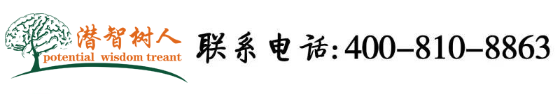 动漫女主搞黄被屌视频北京潜智树人教育咨询有限公司